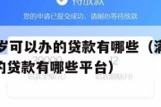 满16周岁可以办的贷款有哪些（满16周岁可以办的贷款有哪些平台）