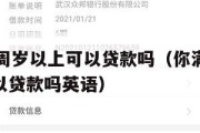你满16周岁以上可以贷款吗（你满16周岁以上可以贷款吗英语）